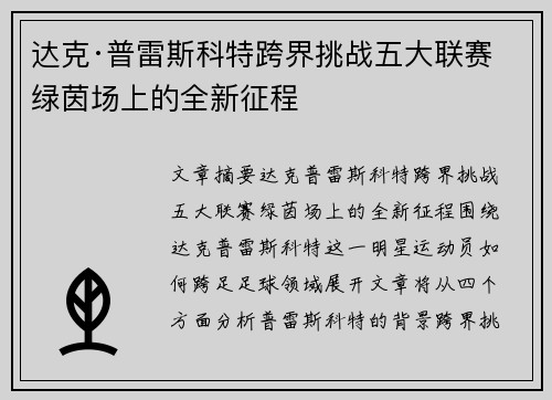 达克·普雷斯科特跨界挑战五大联赛 绿茵场上的全新征程