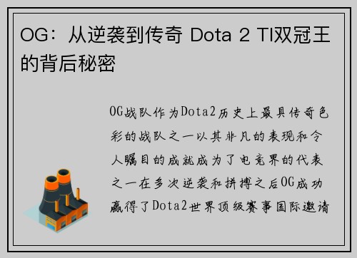 OG：从逆袭到传奇 Dota 2 TI双冠王的背后秘密