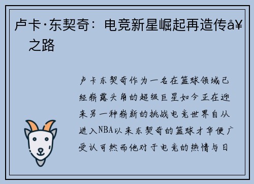 卢卡·东契奇：电竞新星崛起再造传奇之路