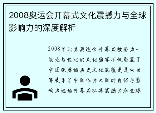 2008奥运会开幕式文化震撼力与全球影响力的深度解析 2008奥运会开幕式文化震撼力与全球影响力的深度解析