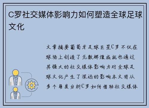 C罗社交媒体影响力如何塑造全球足球文化