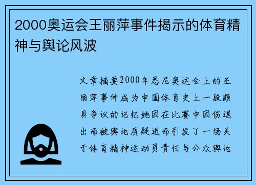 2000奥运会王丽萍事件揭示的体育精神与舆论风波