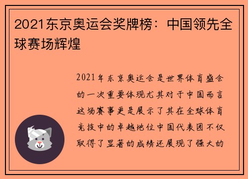 2021东京奥运会奖牌榜：中国领先全球赛场辉煌