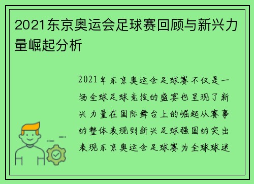 2021东京奥运会足球赛回顾与新兴力量崛起分析