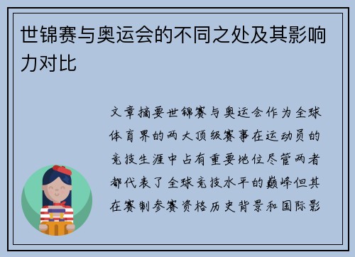 世锦赛与奥运会的不同之处及其影响力对比