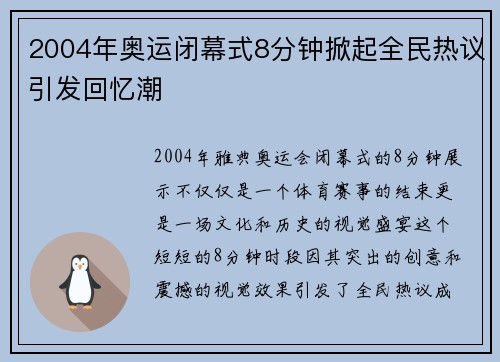 2004年奥运闭幕式8分钟掀起全民热议引发回忆潮