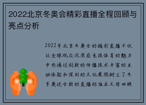 2022北京冬奥会精彩直播全程回顾与亮点分析