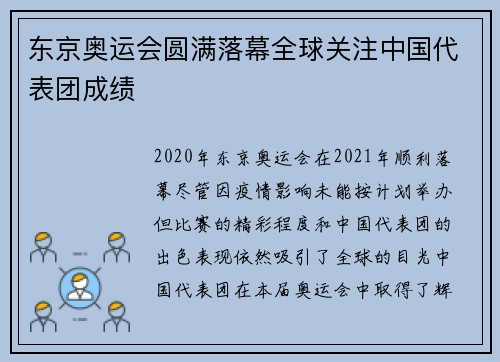 东京奥运会圆满落幕全球关注中国代表团成绩 东京奥运会圆满落幕全球关注中国代表团成绩