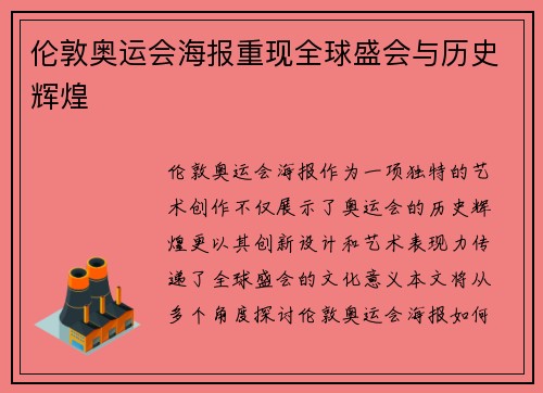 伦敦奥运会海报重现全球盛会与历史辉煌