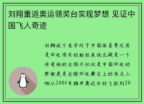 刘翔重返奥运领奖台实现梦想 见证中国飞人奇迹