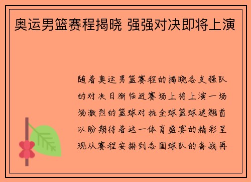 奥运男篮赛程揭晓 强强对决即将上演 奥运男篮赛程揭晓 强强对决即将上演