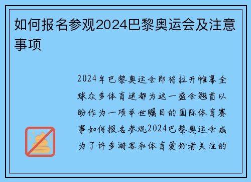 如何报名参观2024巴黎奥运会及注意事项 如何报名参观2024巴黎奥运会及注意事项
