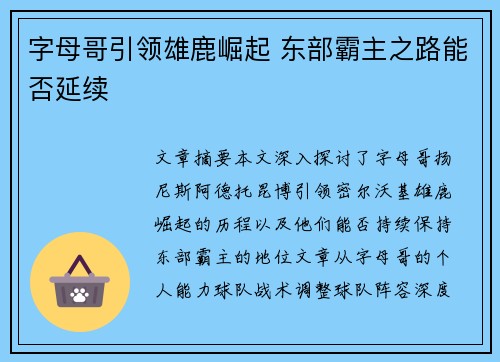 字母哥引领雄鹿崛起 东部霸主之路能否延续 字母哥引领雄鹿崛起 东部霸主之路能否延续
