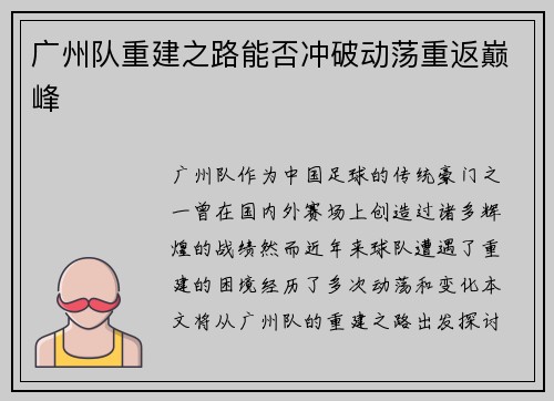 广州队重建之路能否冲破动荡重返巅峰 广州队重建之路能否冲破动荡重返巅峰