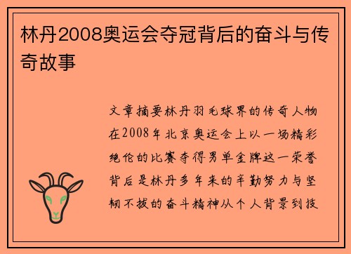 林丹2008奥运会夺冠背后的奋斗与传奇故事 林丹2008奥运会夺冠背后的奋斗与传奇故事