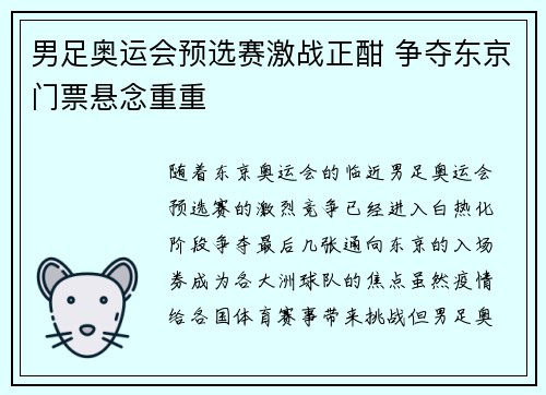 男足奥运会预选赛激战正酣 争夺东京门票悬念重重